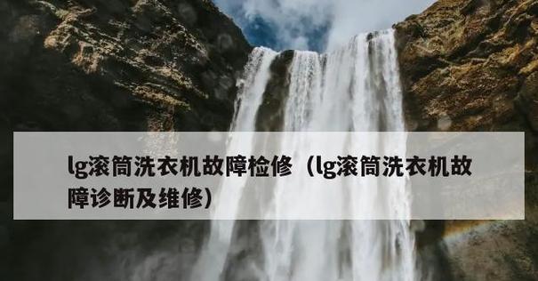 解读LG洗衣机加热故障代码及应对方法（一起来了解LG洗衣机加热故障代码）