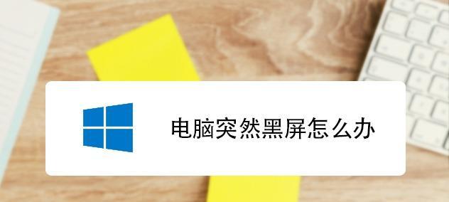 电脑卡顿的原因及解决办法（电脑运行缓慢可能的原因和解决方法）