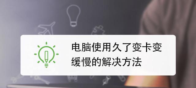 如何解决笔记本电脑卡顿问题（探索有效的方法）