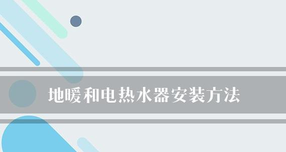 如何正确安装电热水器接水（电热水器接水的步骤和注意事项）