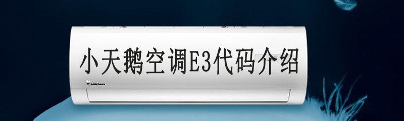 E3空调故障代码E3的原因和解决方法（探索E3空调故障的根源）