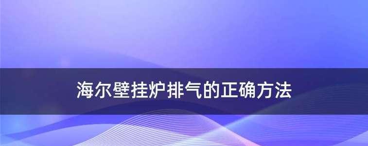 海尔壁挂炉出现过热的原因及解决方法（海尔壁挂炉过热的危害以及如何解决）