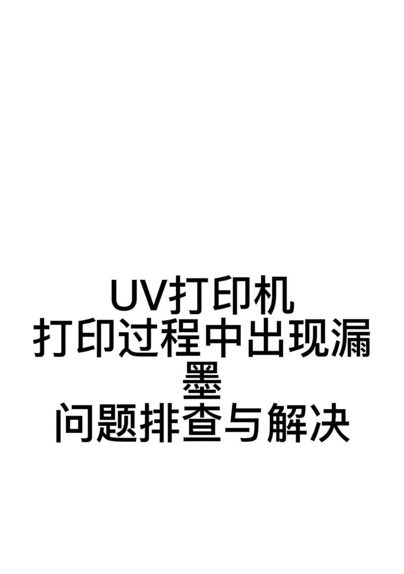 解决打印机后端漏墨问题的有效方法（如何处理打印机后端漏墨的烦恼）