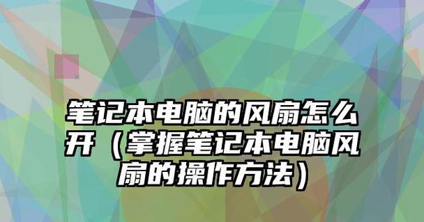 笔记本电脑温度过高怎么解决（有效降低笔记本电脑温度）