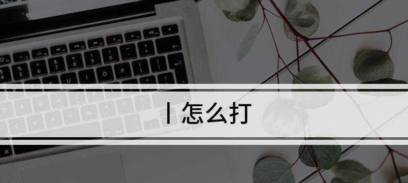 华硕显示器进水竖线故障修复方法（解决华硕显示器进水后出现竖线问题的实用技巧）