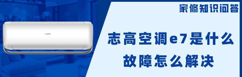 志高空调E5故障分析与修复指南（探究志高空调E5故障原因及解决方法）