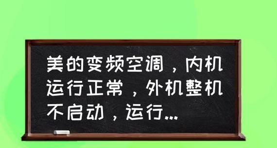 美的变频空调故障代码E1分析与解决方法（了解E1故障代码及其常见原因）