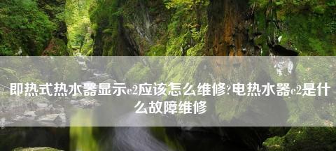 电热水器E1故障原因及解析（解析电热水器E1故障的常见原因与解决方法）