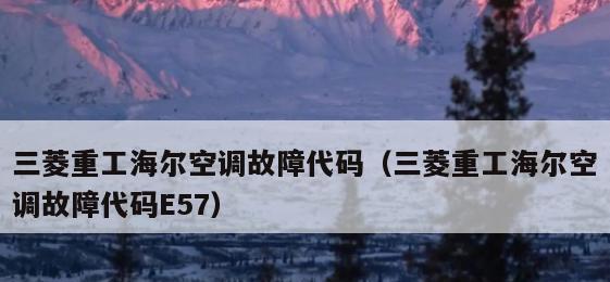 解析海尔空调E3故障及处理方法（了解E3故障代码含义和解决方案）