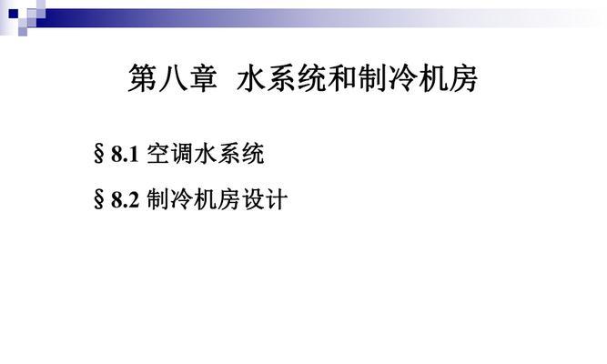 空调制冷技术的发展与应用（空气调节与制冷技术的关键探索及应用前景）