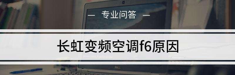 探究空调故障代码P2的意义及解决方法（了解P2故障代码的原因和解决方案）