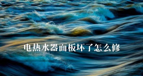 自己动手修理热水器，解决小故障（节省时间和金钱）