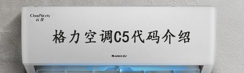 解读格力空调显示C5的原因与解决方法（探寻C5故障的源头）