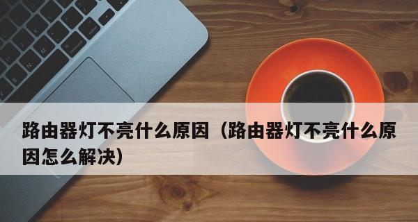 灯不亮的原因和解决方法（探索为什么灯泡不亮以及解决方案）