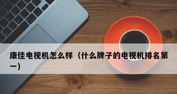 康佳电视一直启动不了怎么办（康佳电视无法启动）