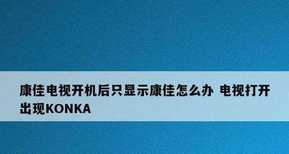 康佳电视一直启动不了怎么办（康佳电视无法启动）