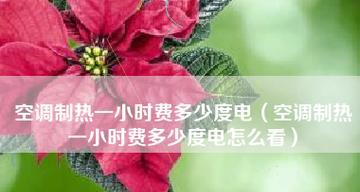 空调制热温度选择对省电费的影响（找到合适的温度）