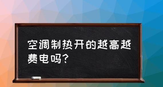 空调制热温度选择对省电费的影响（找到合适的温度）