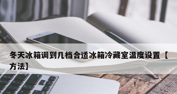 冬季冰箱温度调节的最佳档位选择（冷藏室和冷冻室的最佳温度设置及注意事项）