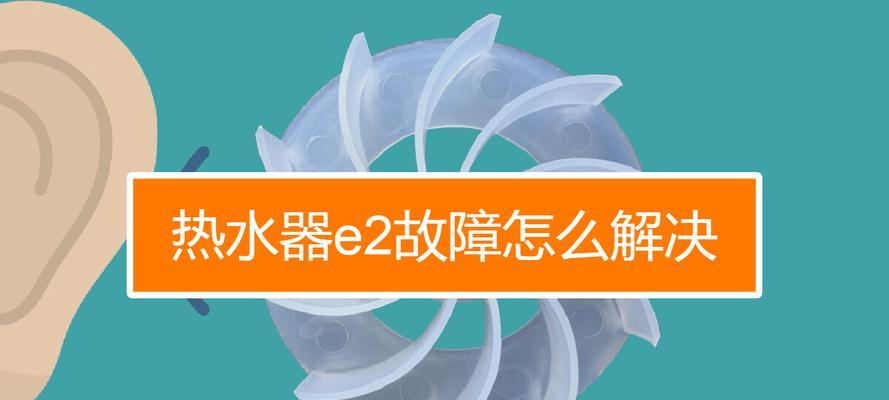 探究海尔热水器E3故障原因及维修方法（海尔热水器E3故障解析）