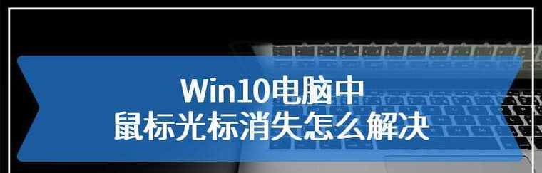 解决笔记本电脑鼠标乱飞问题的有效方法（应对笔记本电脑鼠标乱飞情况）