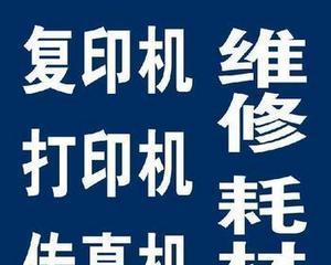 镇江复印机维修上门费用调查（了解镇江地区复印机维修上门费用）