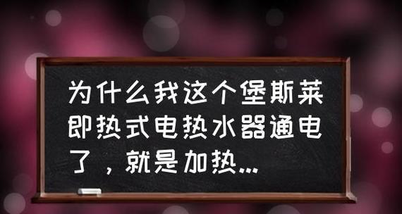 解决热水器清洗时水不热的问题（如何应对热水器清洗后无法加热的情况）