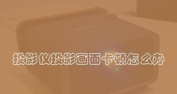 解决投影仪无信号问题的方法（投影仪无信号原因分析及解决方案）