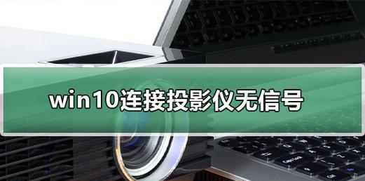 解决投影仪无信号问题的方法（投影仪无信号原因分析及解决方案）