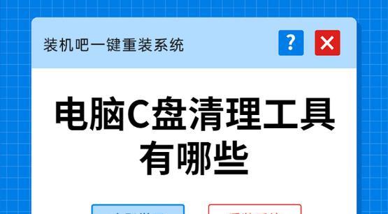 电脑C盘满了怎么清理（释放C盘空间的有效方法和工具）