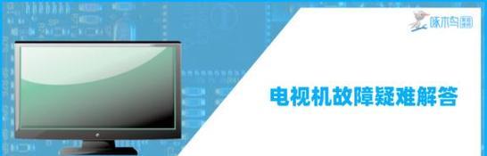 海尔电视机开机后出现黑屏有声音问题的原因及解决方法（探寻海尔电视机黑屏有声音问题的真相）