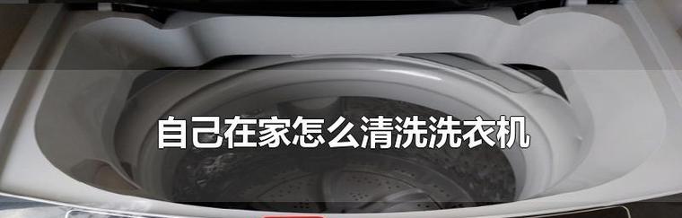 深入了解洗衣机污渍的清洗方法（从原因到解决）