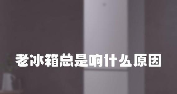 冰箱不制冷的原因及解决办法（为什么冰箱会停止制冷以及如何解决这个问题）