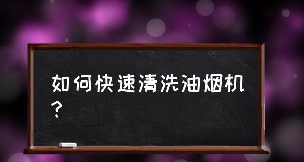 如何正确清洗抽油烟机塑料瓶