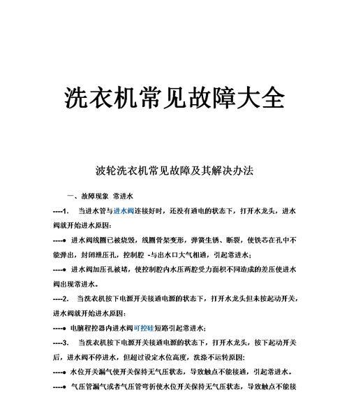 洗衣机显示fa故障怎么办（解决洗衣机显示fa故障的实用方法）