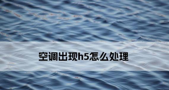 空调内有霜的原因及解决方法（了解空调内有霜的原因）