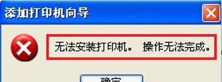 打印机文件拷贝失败的原因及解决方法（探究打印机文件拷贝失败的常见问题和解决方案）