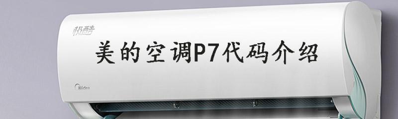 探究空调P7的意义和应用（P7技术的突破与创新）