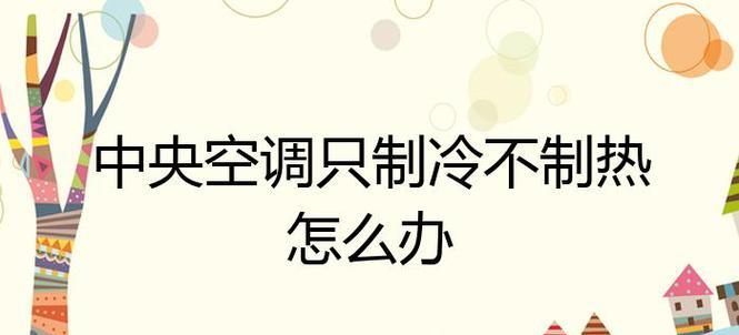 中央空调不制冷也不制热的原因分析（探究中央空调无法调节温度的原因及解决方法）