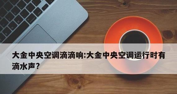 中央空调不制冷也不制热的原因分析（探究中央空调无法调节温度的原因及解决方法）