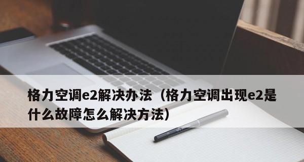 空调显示e2错误怎么解决？如何进行维修调整？