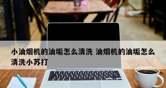 小苏打清洗抽油烟机的正确方法是什么？效果如何？