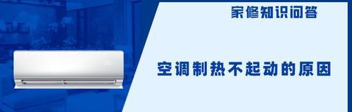 空调制热效果差是什么原因？如何解决空调制热差的问题？