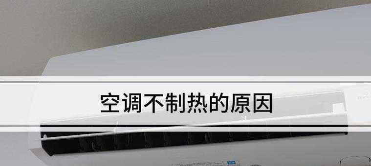 空调不制热怎么办？有哪些常见原因和解决方法？