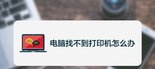 复印机无法打印怎么办？快速解决方法有哪些？