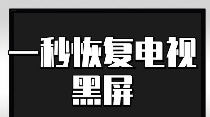 彩电黑屏是什么原因？如何具体分析并解决？