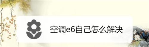 三菱空调显示e6错误代码是什么意思？如何快速解决？